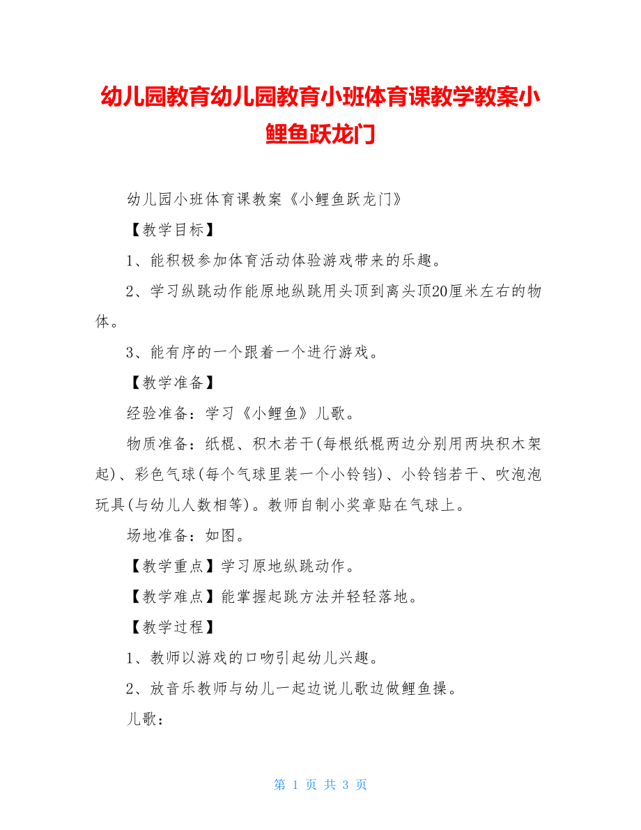 幼儿园教育幼儿园教育小班体育课教学教案小鲤鱼跃龙门.doc_第1页