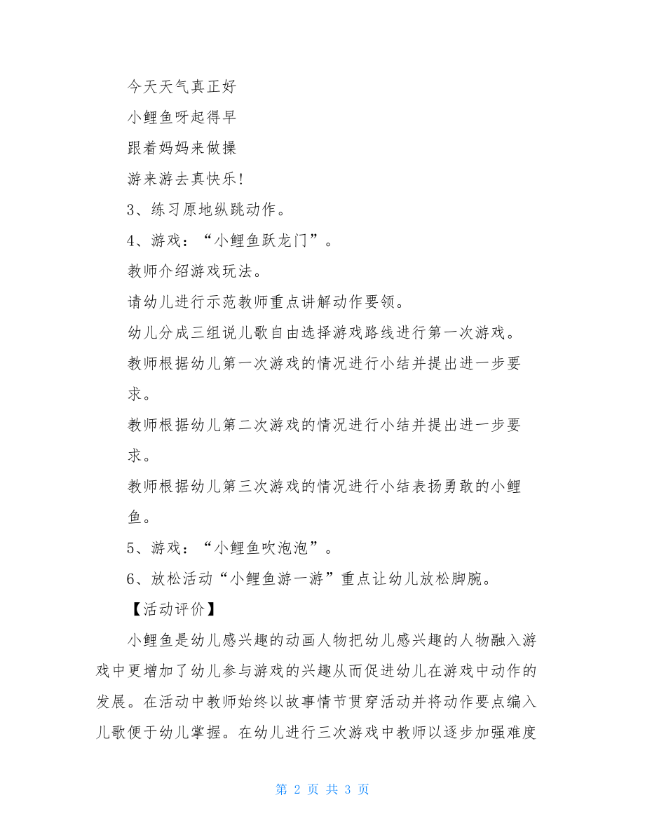 幼儿园教育幼儿园教育小班体育课教学教案小鲤鱼跃龙门.doc_第2页