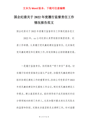 国企纪委关于2022年度履行监督责任工作情况报告范文.docx