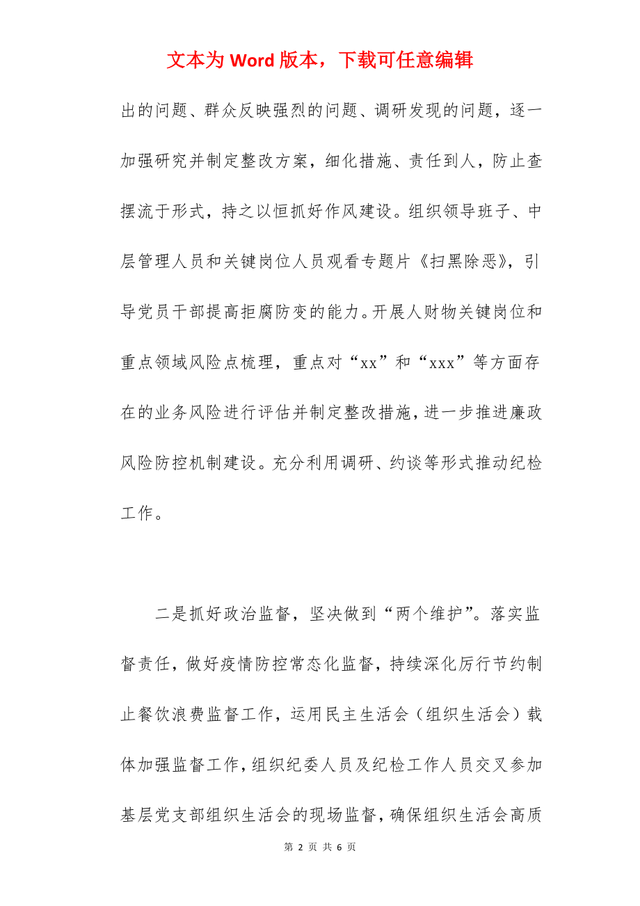 国企纪委关于2022年度履行监督责任工作情况报告范文.docx_第2页