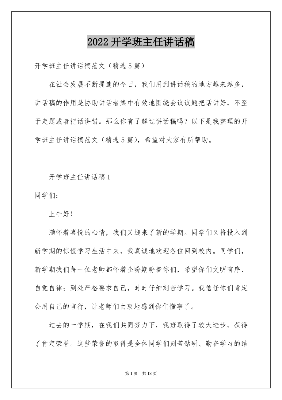 2022开学班主任讲话稿精选.docx_第1页