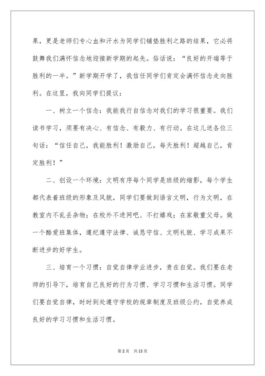 2022开学班主任讲话稿精选.docx_第2页