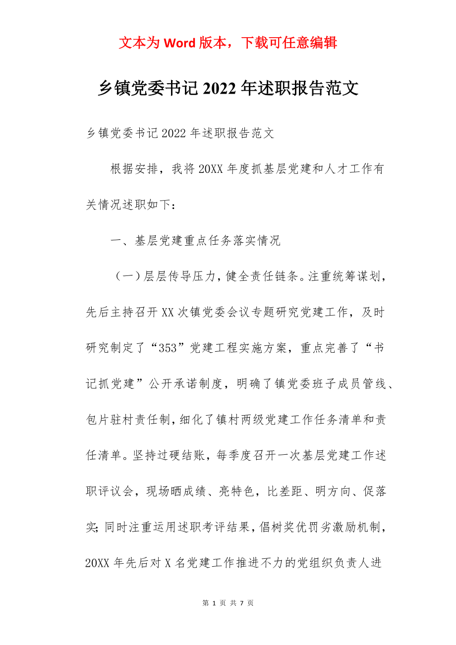 乡镇党委书记2022年述职报告范文.docx_第1页