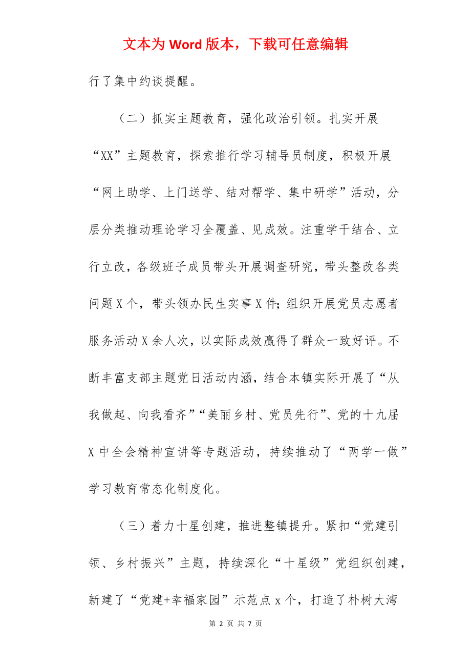 乡镇党委书记2022年述职报告范文.docx_第2页