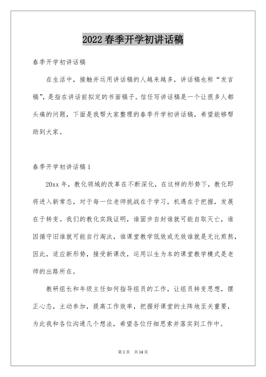 2022春季开学初讲话稿例文.docx_第1页