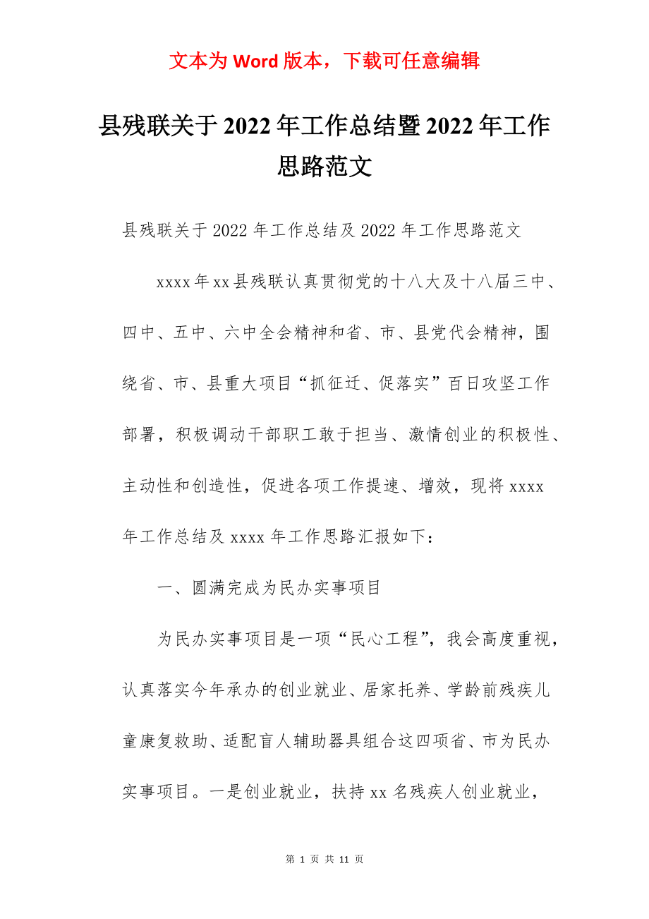 县残联关于2022年工作总结暨2022年工作思路范文.docx_第1页