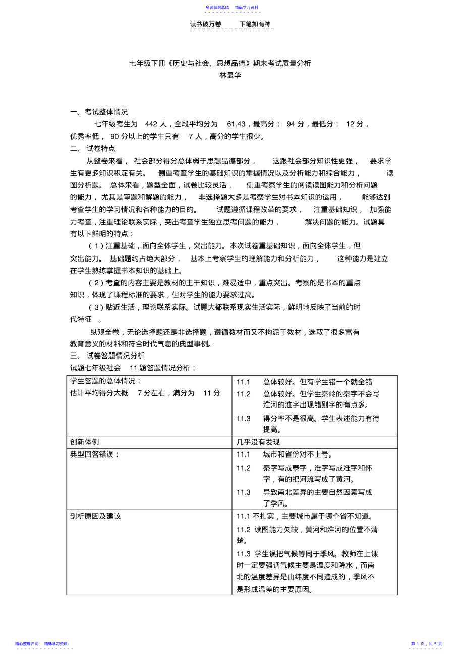 2022年七年级下册《历史与社会思想品德》期末考试质量分析 .pdf_第1页