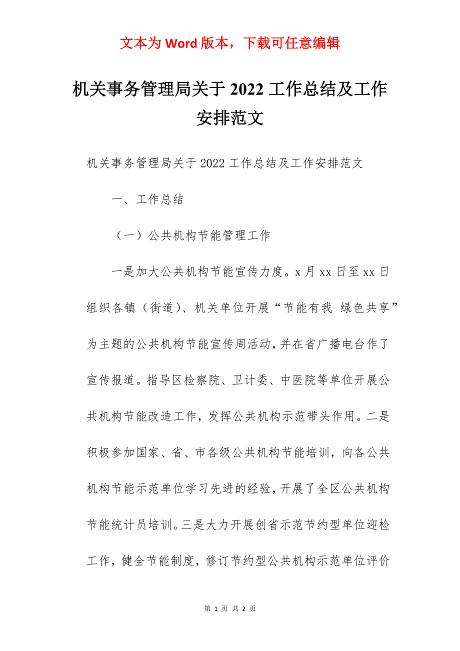 机关事务管理局关于2022工作总结及工作安排范文.docx_第1页