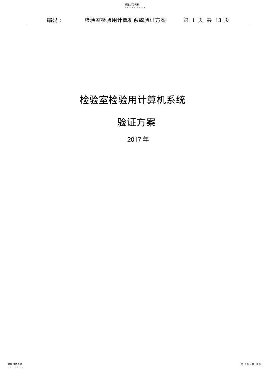 2022年检验室计算机系统验证方案 .pdf_第1页