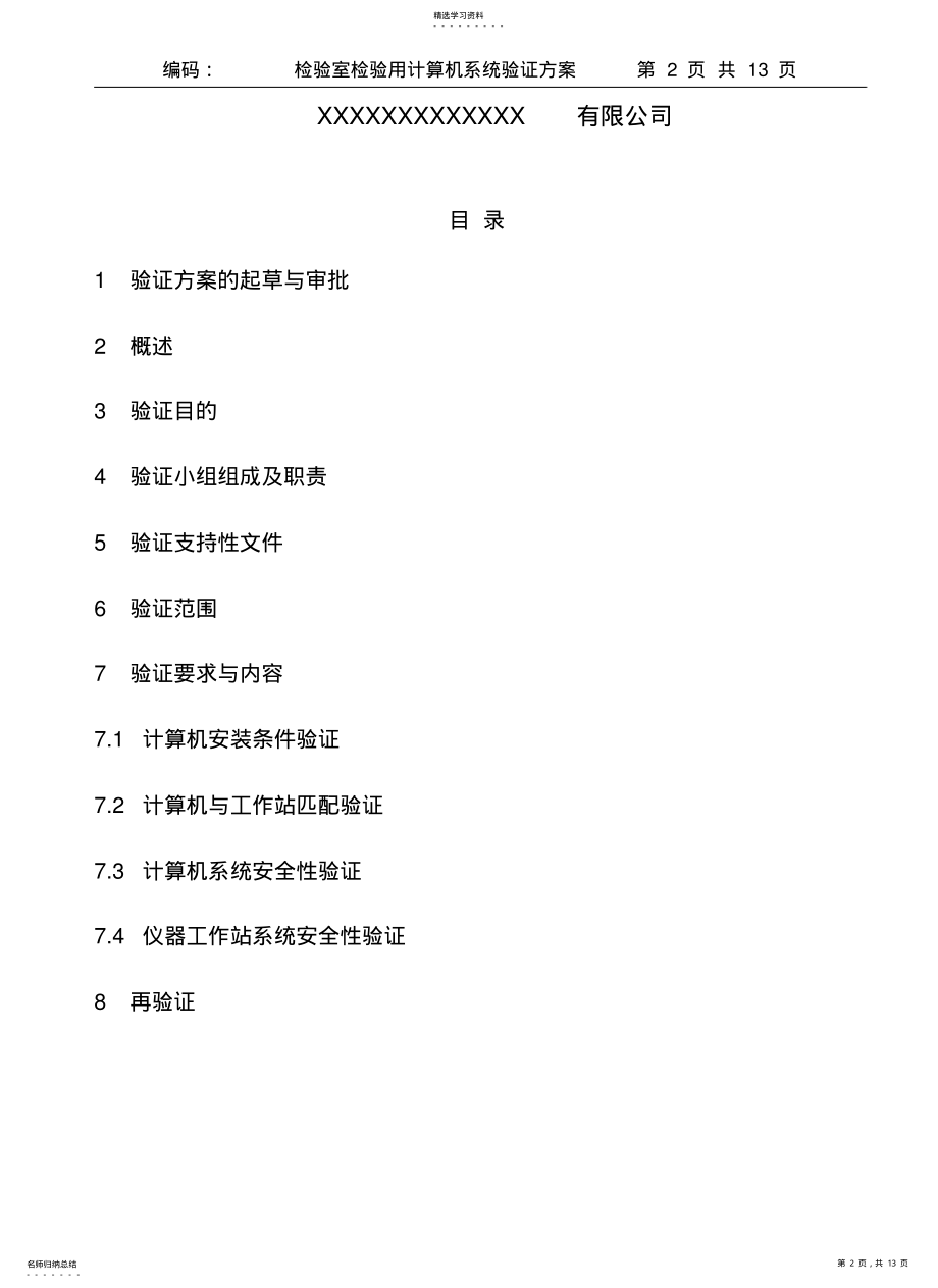 2022年检验室计算机系统验证方案 .pdf_第2页