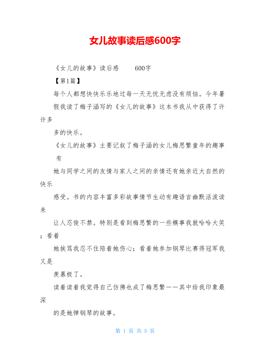 女儿故事读后感600字.doc_第1页