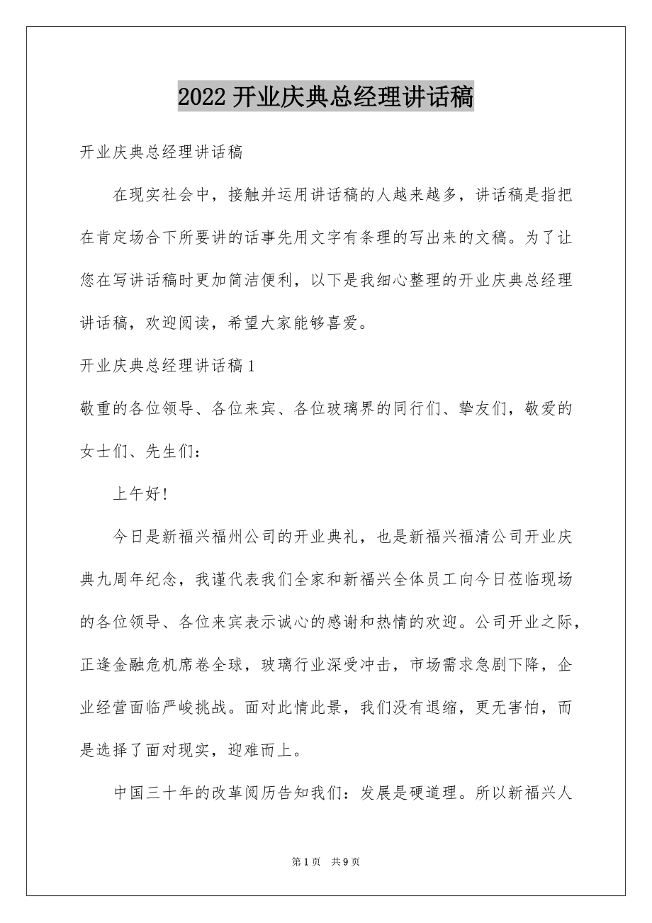 2022开业庆典总经理讲话稿.docx_第1页