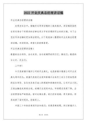 2022开业庆典总经理讲话稿.docx