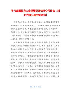 学习全国教育大会重要讲话精神心得体会：新时代要注重劳动教育-.doc