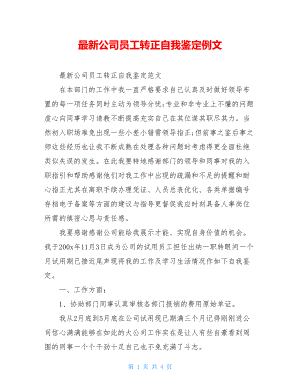 最新公司员工转正自我鉴定例文.doc