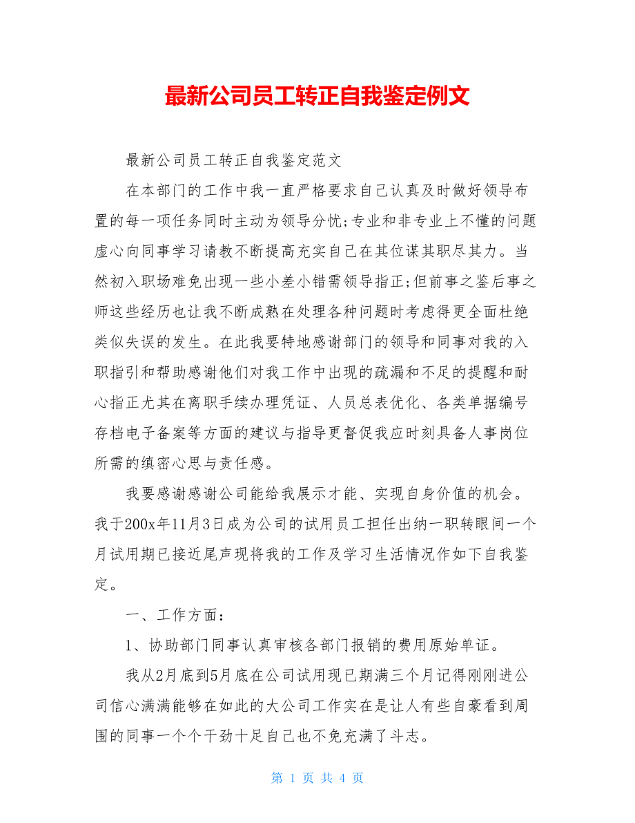 最新公司员工转正自我鉴定例文.doc_第1页