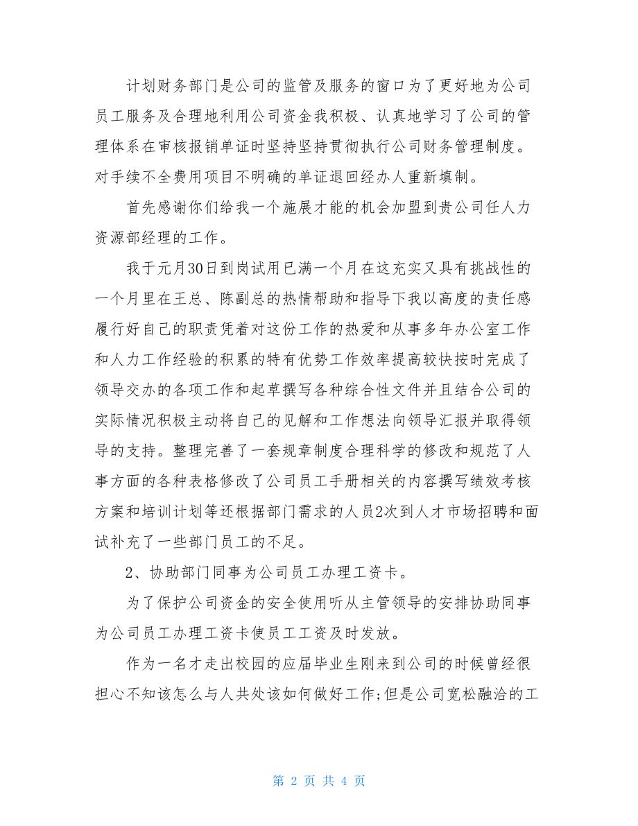 最新公司员工转正自我鉴定例文.doc_第2页