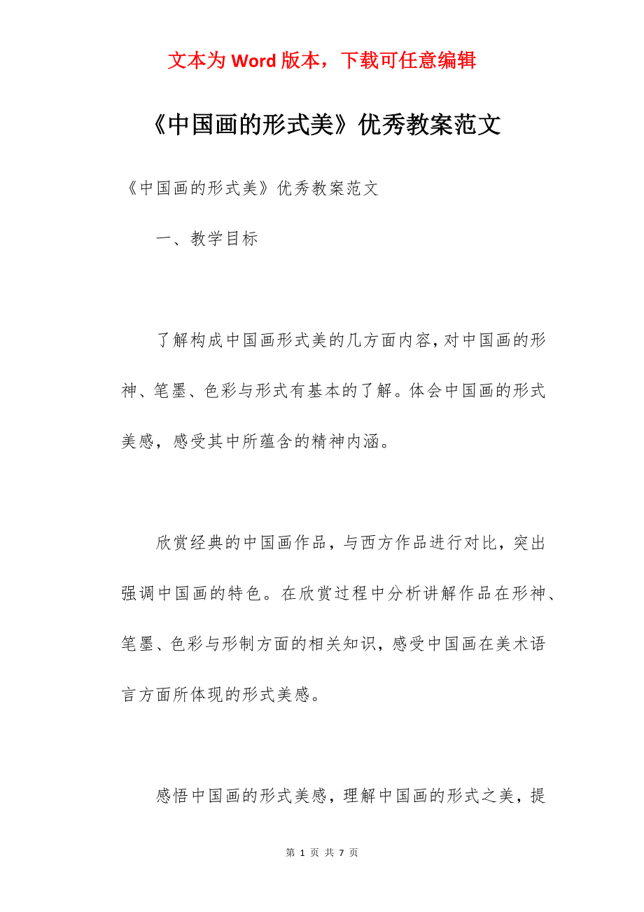 《中国画的形式美》优秀教案范文.docx_第1页