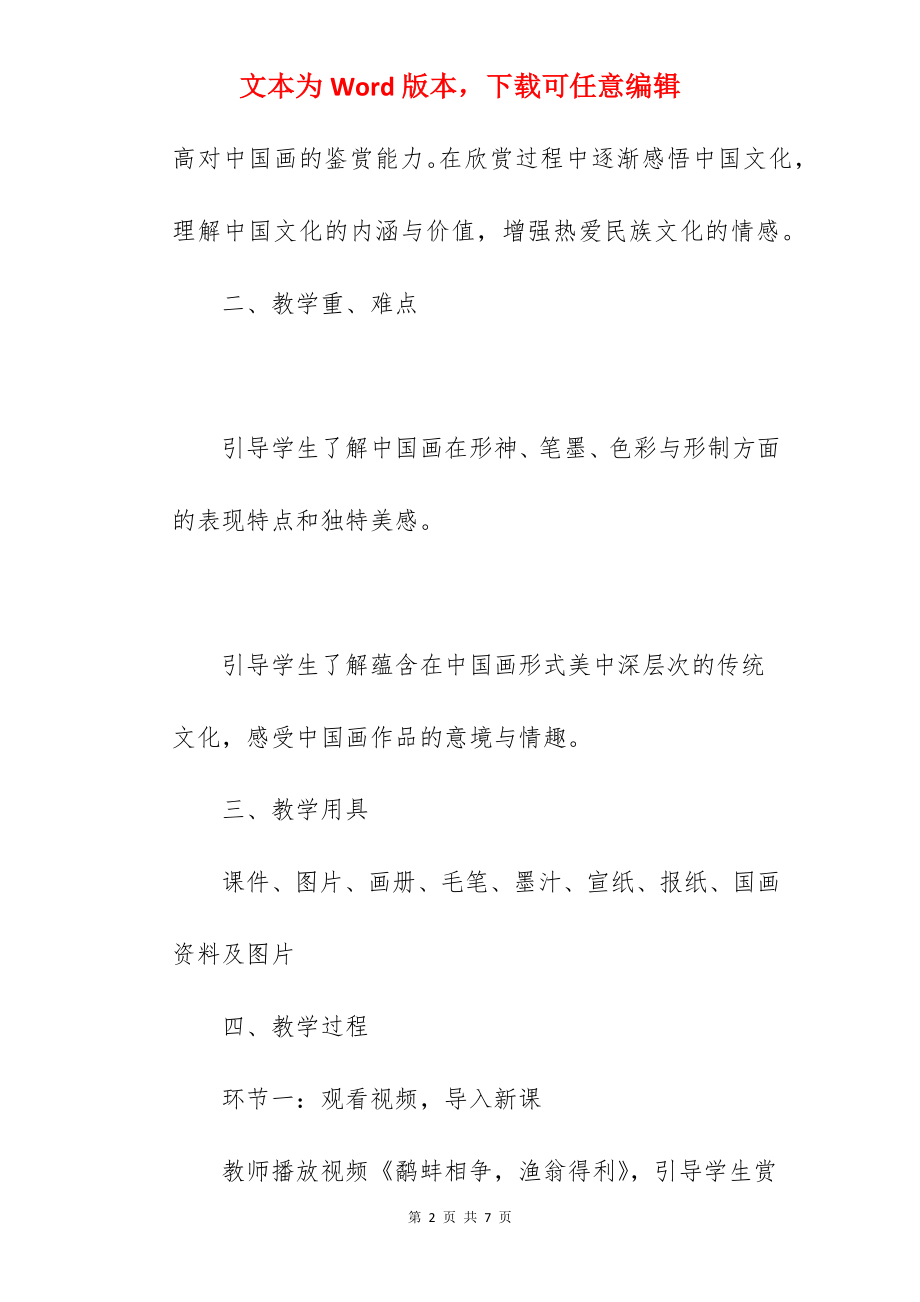 《中国画的形式美》优秀教案范文.docx_第2页