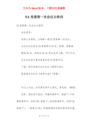 XX党委第一次会议主持词.docx