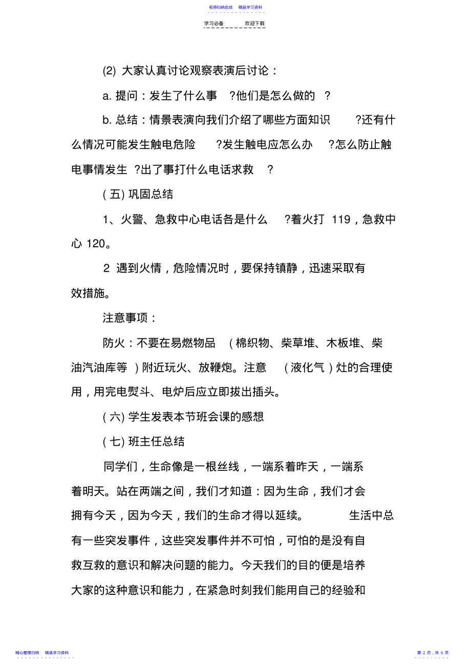 2022年一年级消防安全主题班会教案 .pdf_第2页