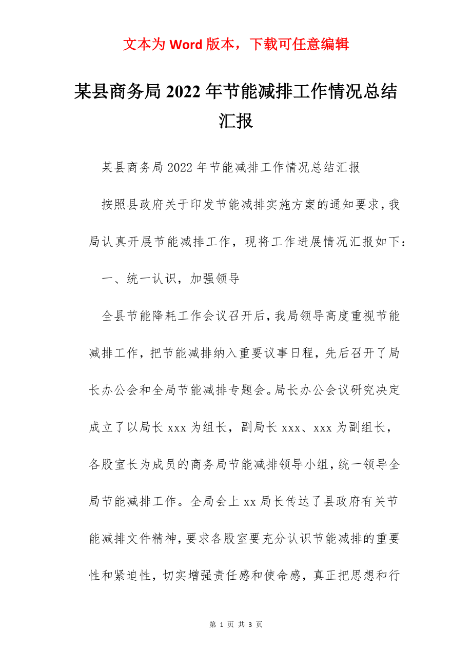 某县商务局2022年节能减排工作情况总结汇报.docx_第1页