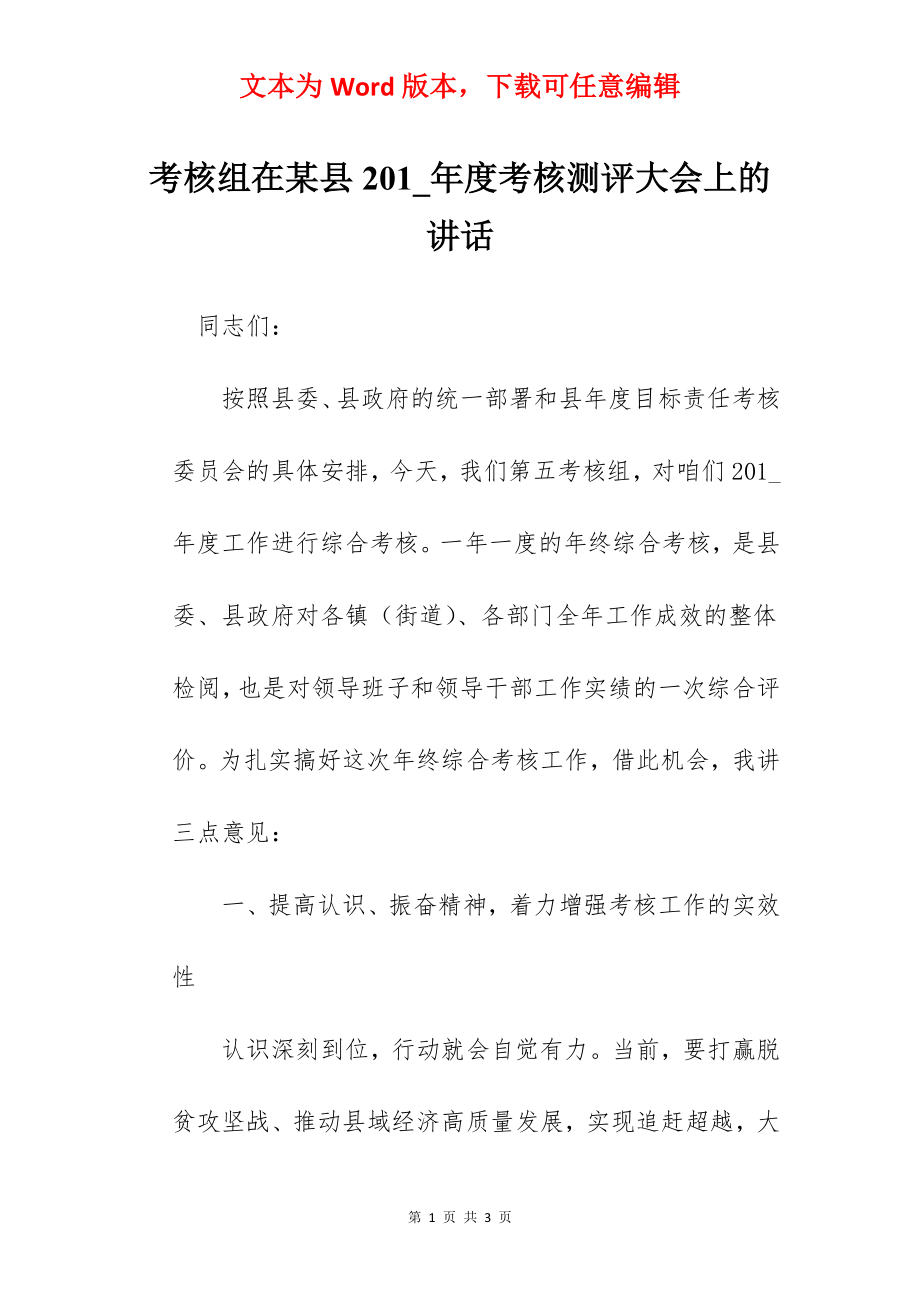 考核组在某县201_年度考核测评大会上的讲话.docx_第1页