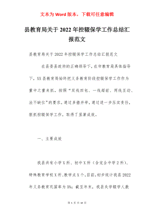 县教育局关于2022年控辍保学工作总结汇报范文.docx