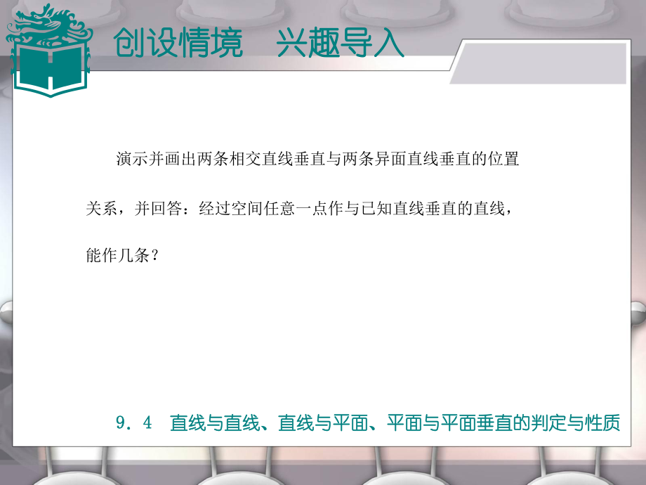 高教版中职数学（基础模块）下册94《直线与直线直线与平面平面与平面垂直的判定与性》ppt课件.ppt_第2页