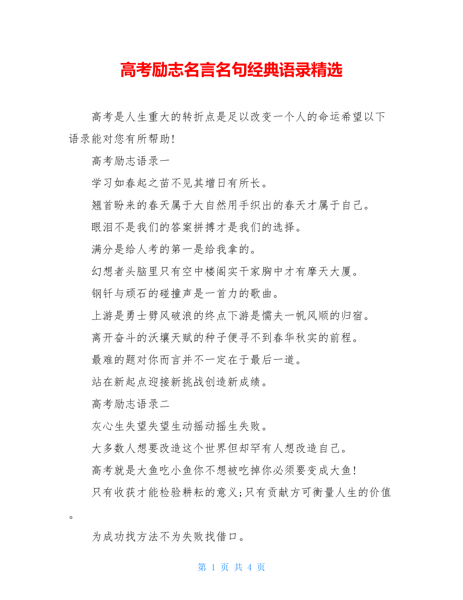 高考励志名言名句经典语录精选.doc_第1页