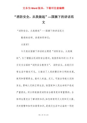 “消防安全从我做起”---国旗下的讲话范文.docx