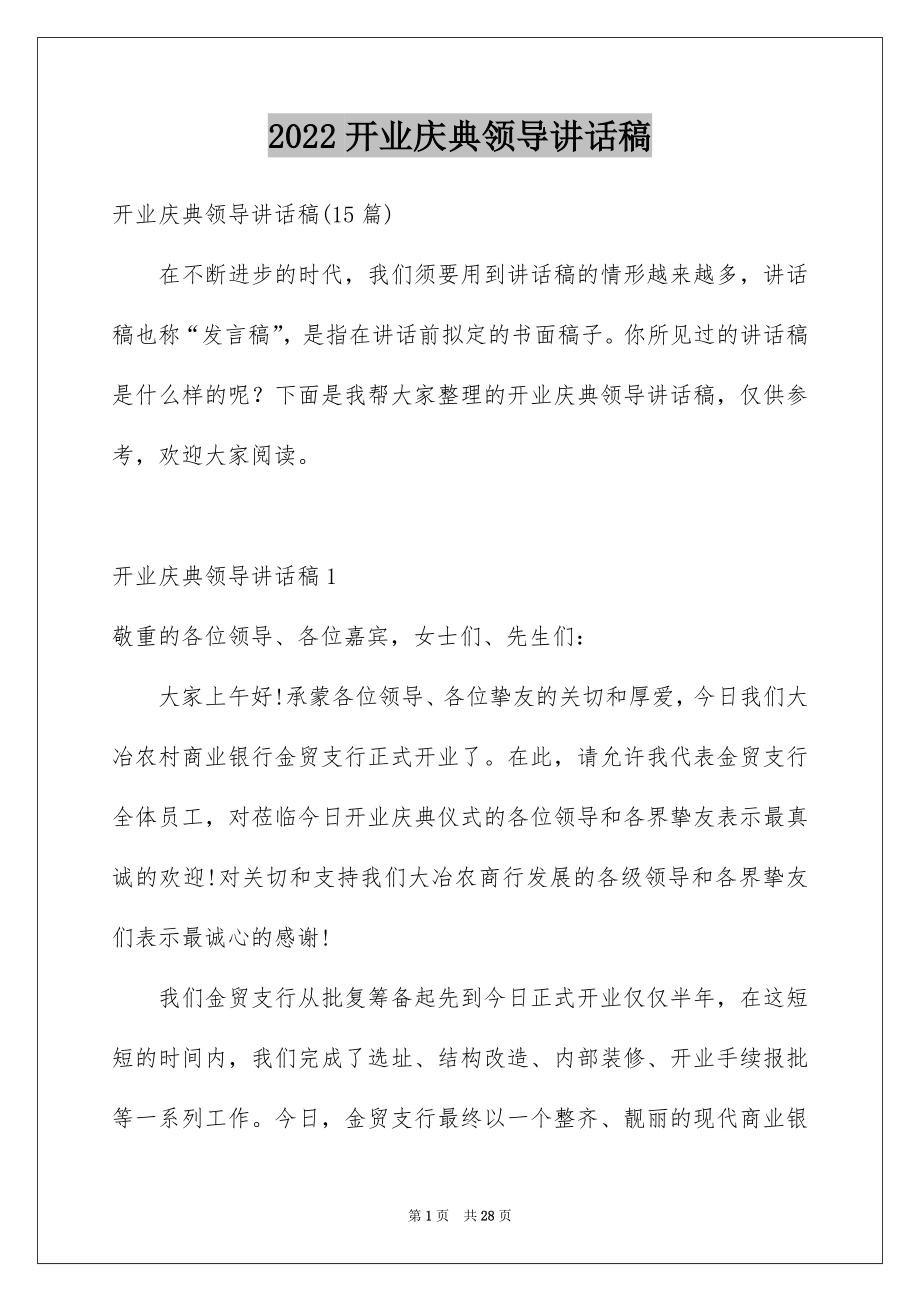 2022开业庆典领导讲话稿.docx_第1页