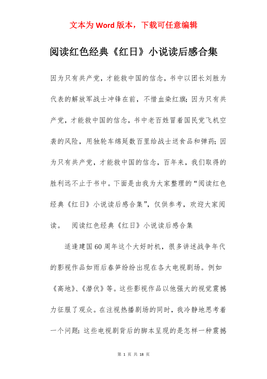 阅读红色经典《红日》小说读后感合集.docx_第1页