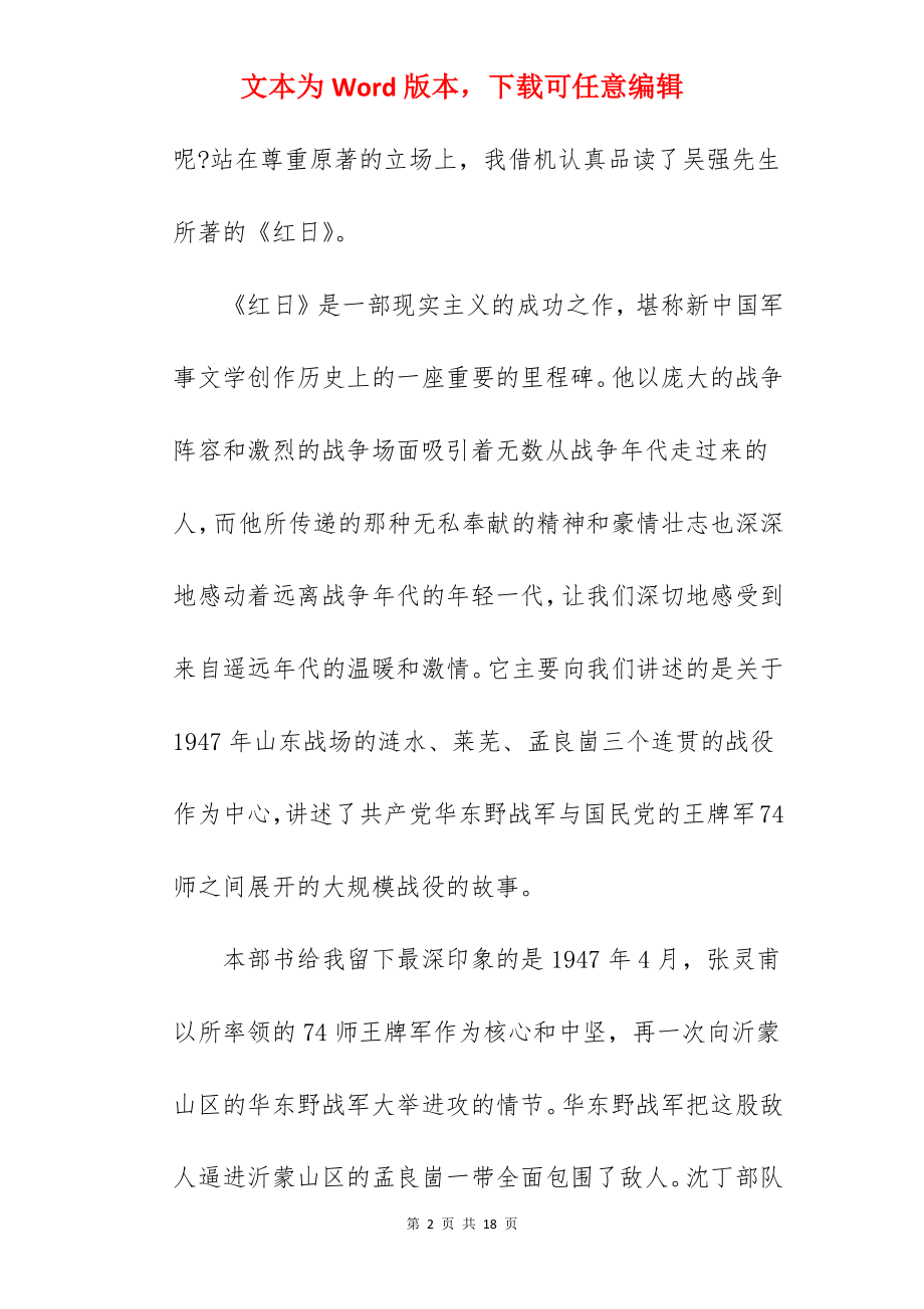 阅读红色经典《红日》小说读后感合集.docx_第2页