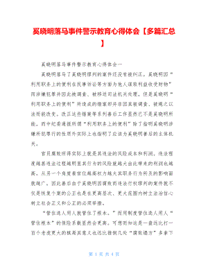 奚晓明落马事件警示教育心得体会【多篇汇总】.doc