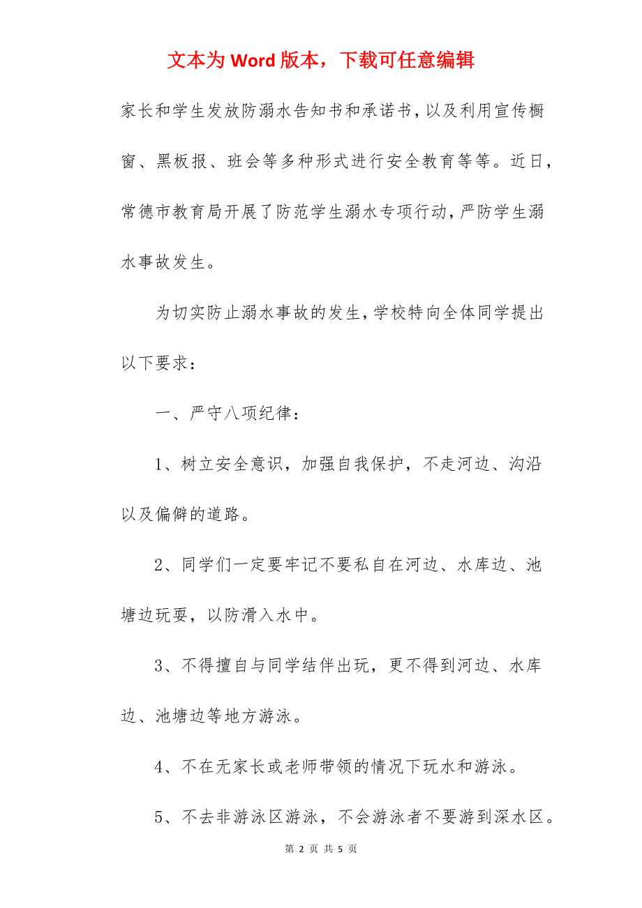 “珍爱生命预防溺水”----国旗下的讲话范文.docx_第2页