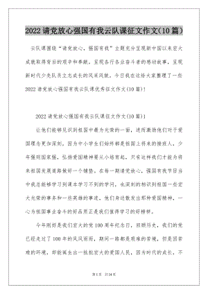 2022请党放心强国有我云队课征文作文（10篇）.docx