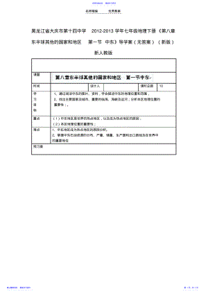 2022年七年级地理下册《第八章东半球其他的国家和地区第一节中东》导学案 .pdf