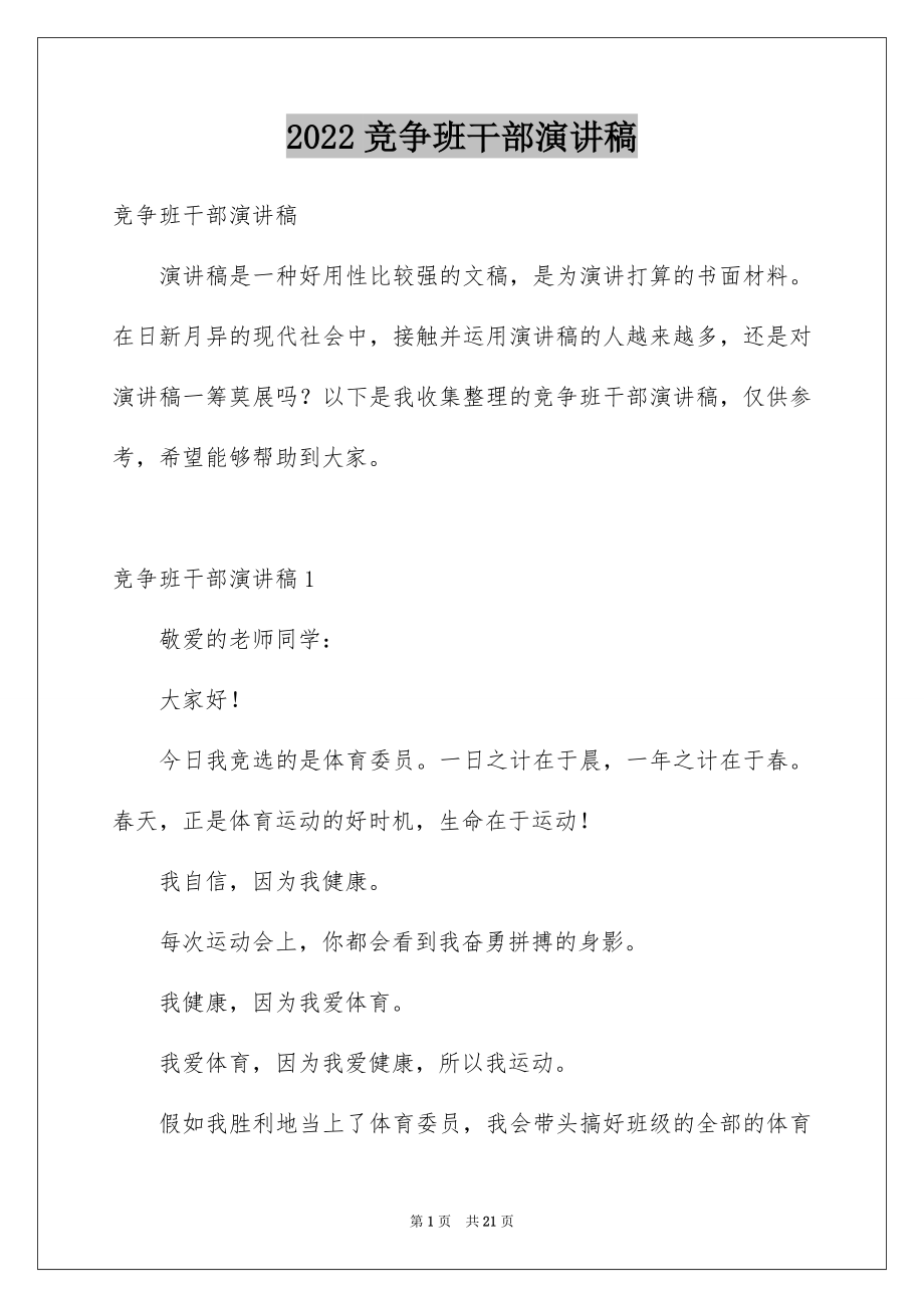 2022竞争班干部演讲稿例文.docx_第1页