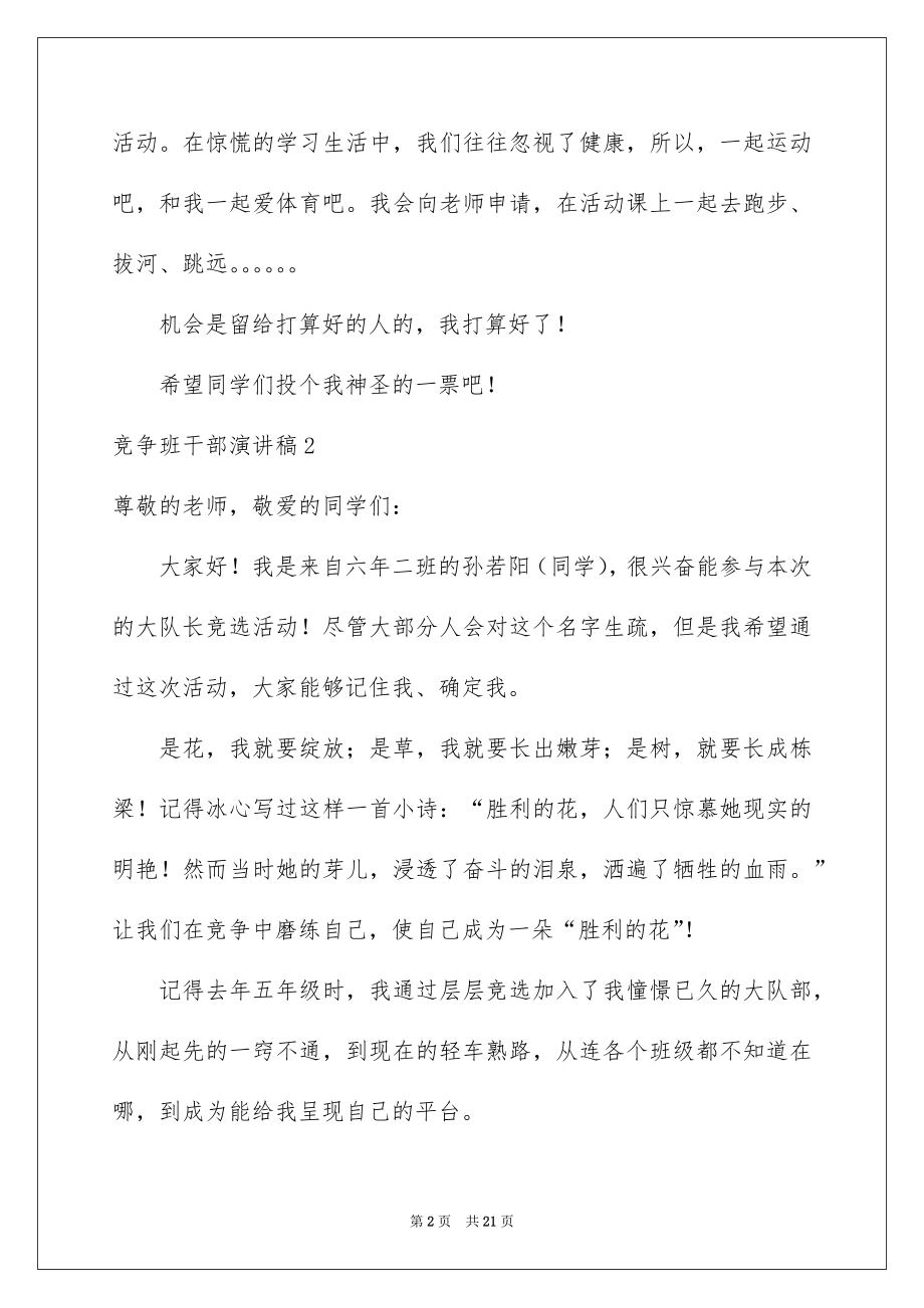 2022竞争班干部演讲稿例文.docx_第2页