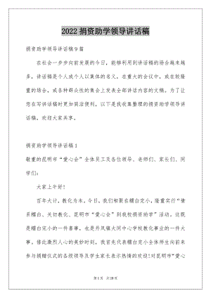 2022捐资助学领导讲话稿优质.docx