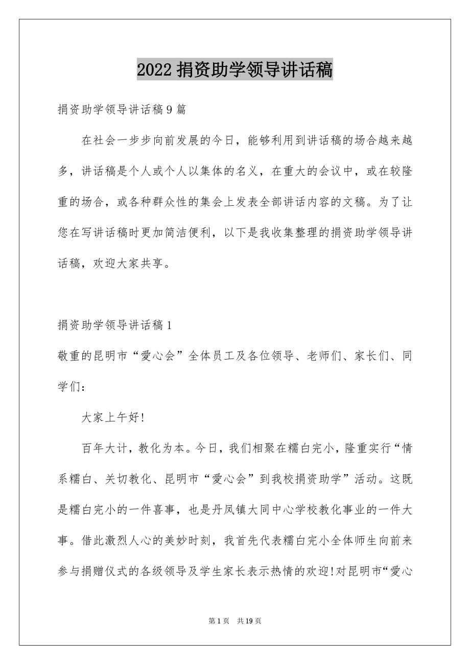 2022捐资助学领导讲话稿优质.docx_第1页