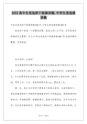 2022高中生竞选班干部演讲稿,中学生竞选演讲稿.docx