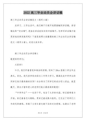 2022高三毕业动员会讲话稿.docx