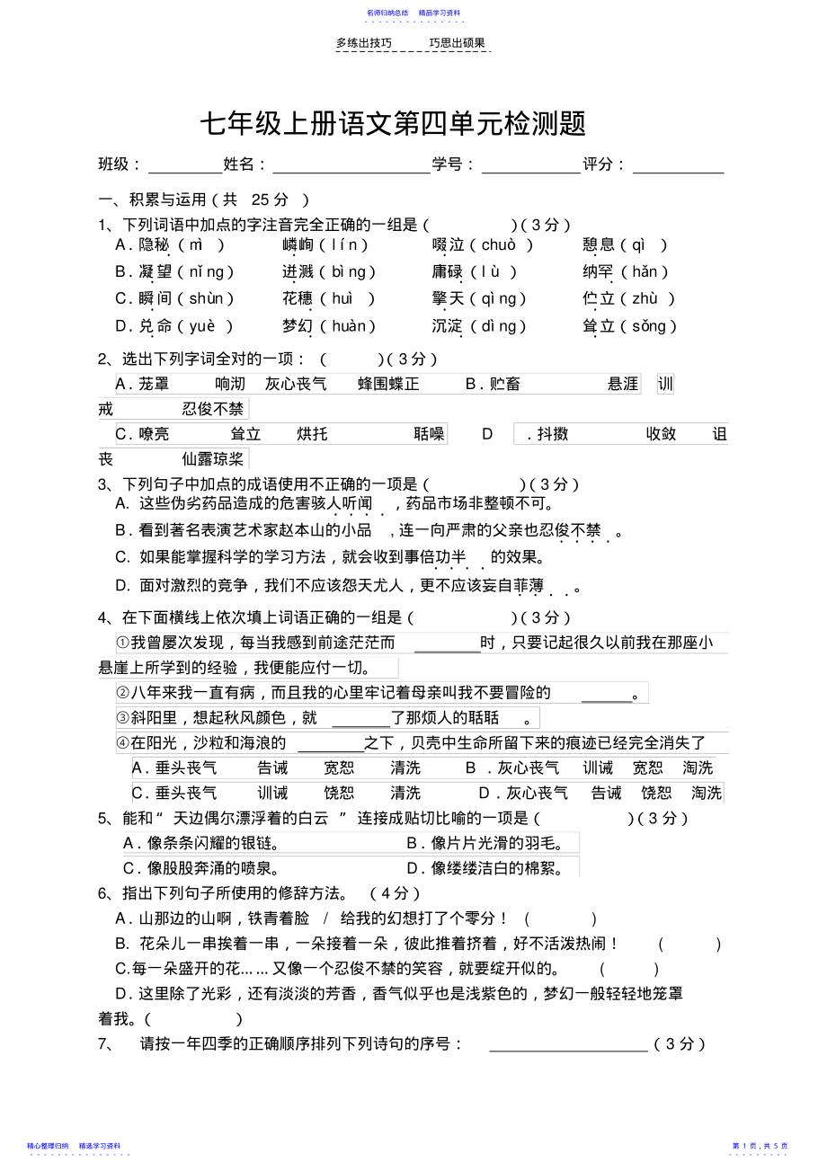 2022年七年级上册语文第四单元检测题 .pdf_第1页