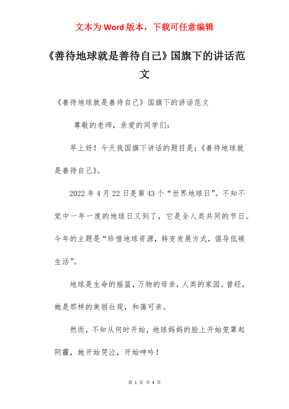 《善待地球就是善待自己》国旗下的讲话范文.docx_第1页