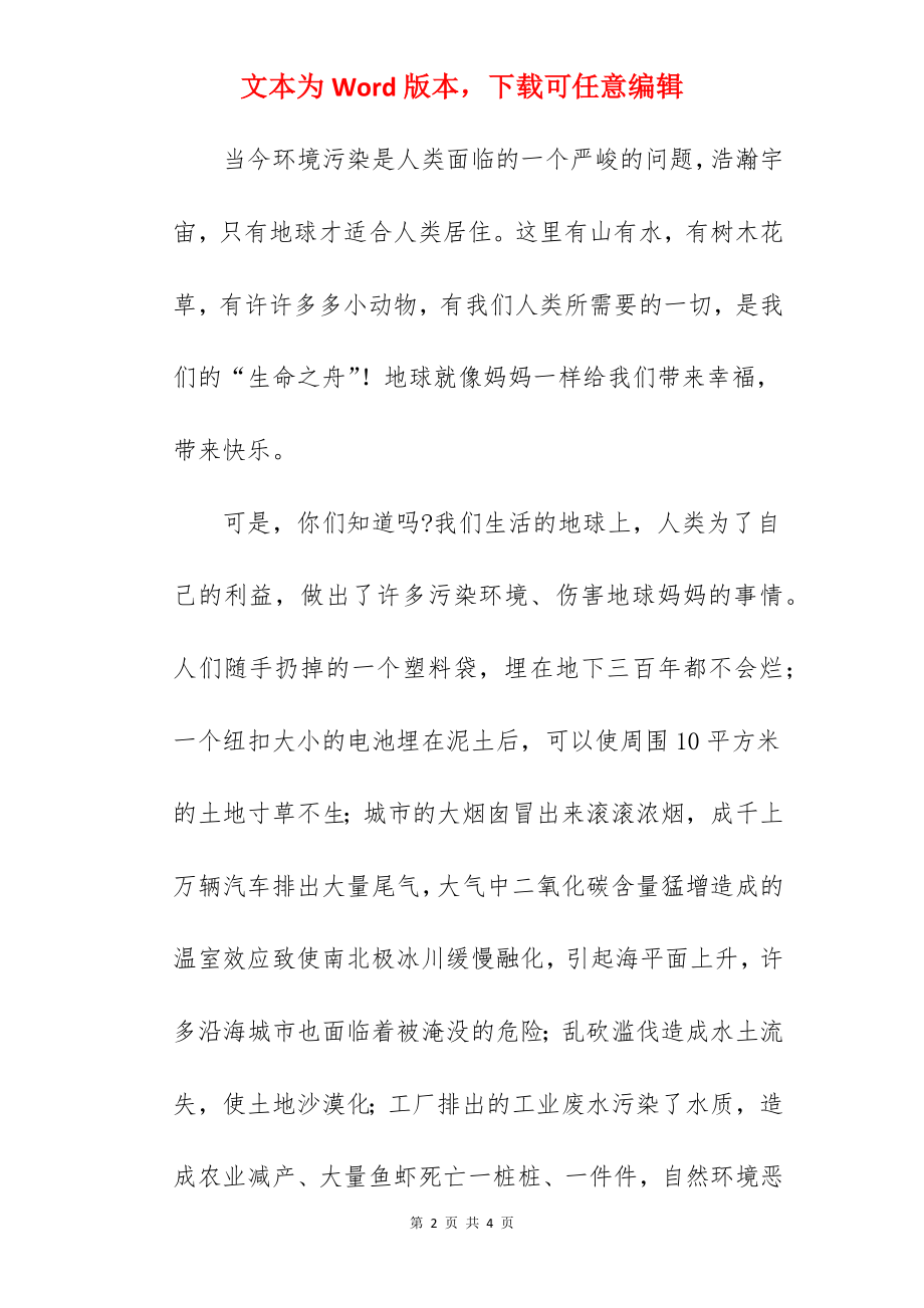 《善待地球就是善待自己》国旗下的讲话范文.docx_第2页