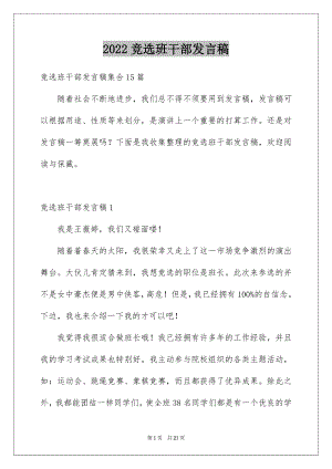 2022竞选班干部发言稿范文3.docx