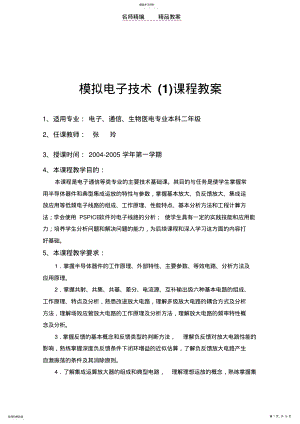 2022年模拟电子技术课程教案 .pdf