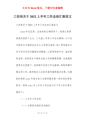 工信局关于2022上半年工作总结汇报范文.docx